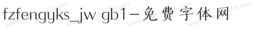 fzfengyks_jw gb1字体转换